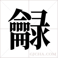 龣字组词