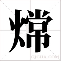 ?字组词