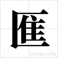 ?字组词