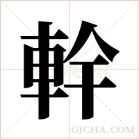 ?字组词