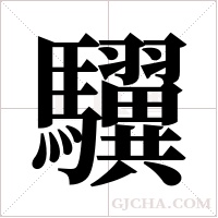 ?字组词