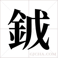 ?字组词