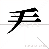 ?字组词