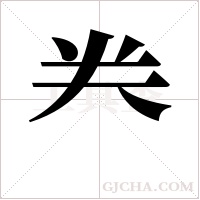 ?字组词