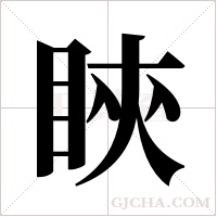 ?字组词