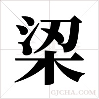 ?字组词