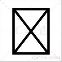 字组词