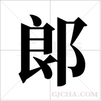 郎字组词