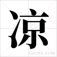 凉字组词