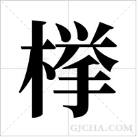 﨔字组词