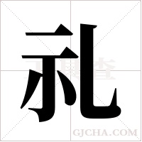 礼字组词