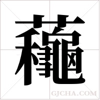 蘒字组词