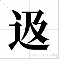 﨤字组词